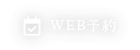 WEB予約