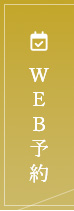 WEB予約